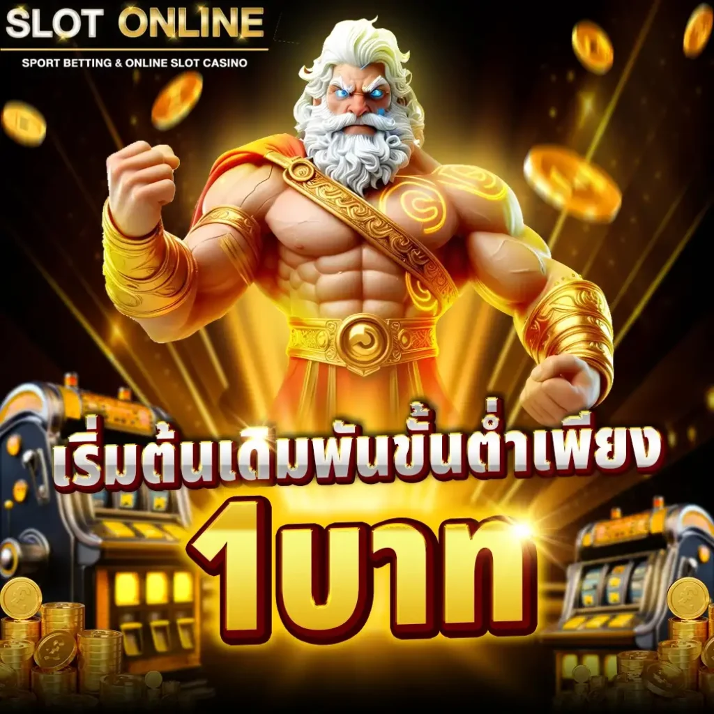 สมัครสล็อตไม่มีขั้นต่ำ