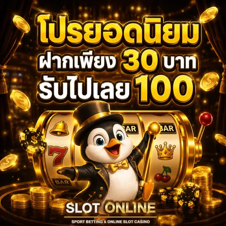 สล็อตฝากถอนไม่มีขั้นต่ํา โปรโมชั่น