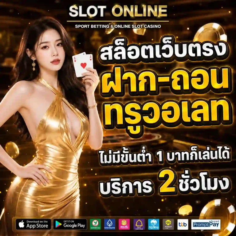 เว็บสล็อตฝากถอนไม่มีขั้นต่ํา